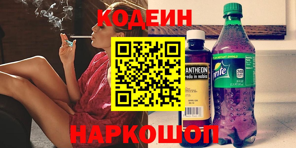 Кодеин напиток Lean (лин)  Кодеин Purple Drank  Вход с VPN  Тосно 