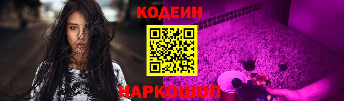 Codein Purple Drank Тосно